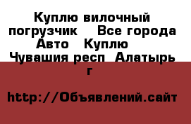 Куплю вилочный погрузчик! - Все города Авто » Куплю   . Чувашия респ.,Алатырь г.